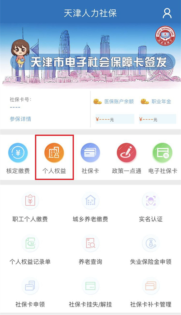 天津人力社保app怎么查询缴费记录，具体操作方法介绍