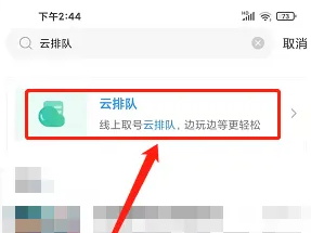 方特旅游app怎么云排队，方特app云排队使用教程