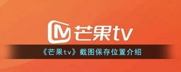 芒果tv截图保存位置介绍，具体一览