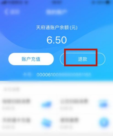 成都天府通app怎么退费，天府通app退费的方法