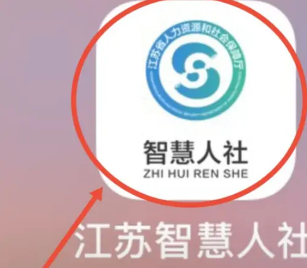 江苏智慧人社app怎么交社保，江苏智慧人社app交社保教程