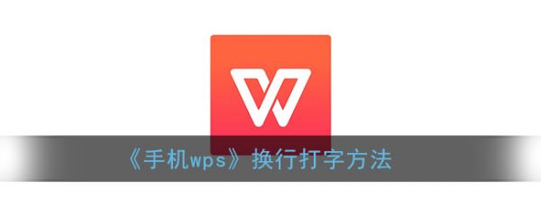 手机wps换行怎么打，手机wps换行打字方法