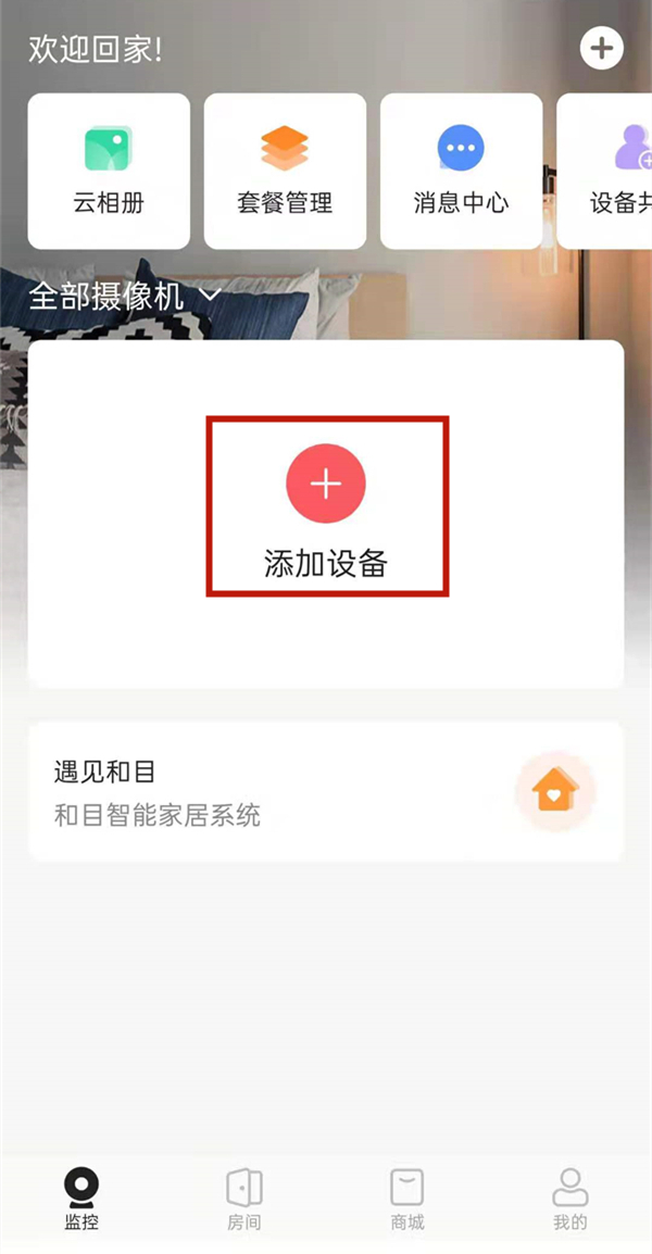 和家望摄像头怎么连接网络，和家亲连接wifi方法介绍