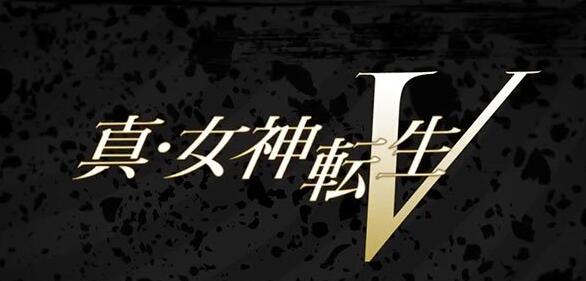 Switch版《真女神转生5》什么时候上线 制作人：仍在开发