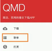 qmd如何导入歌单，qmd导入歌单方法介绍