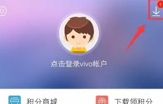 vivo应用商店怎么删除，vivo应用商店删除下载记录的方法