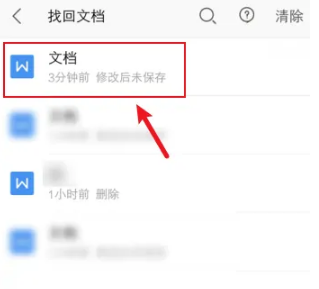 wps，office手机版怎么找回未保存的文档，具体操作方法介绍