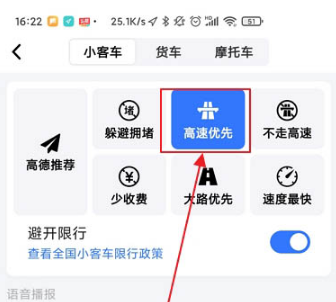 高德导航怎么设置高速优先模式	，高德导航设置高速优先方法介绍