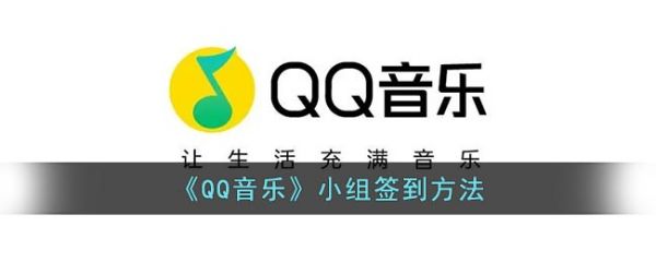 qq音乐怎么小组签到，qq音乐小组签到方法