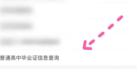 我爱山东app如何查询毕业证，爱山东app普通高中毕业证信息查询教程
