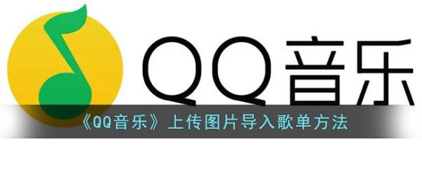 qq音乐怎么上传图片导入歌单，qq音乐上传图片导入歌单方法