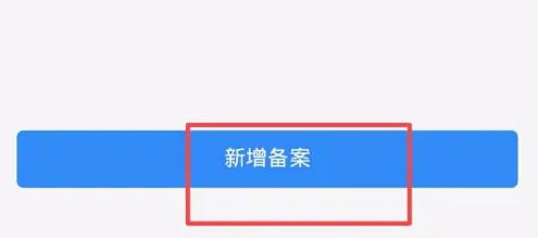 泉城行外地车怎么备案，泉城行外地车备案方法介绍