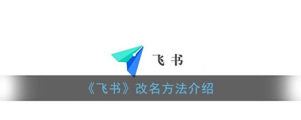 飞书会议怎么改名字，飞书会议改名字方法介绍