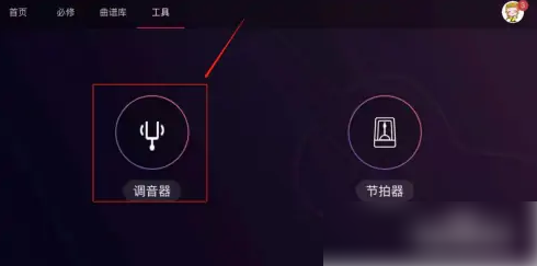 ai音乐学院怎么调音，ai音乐学院开启调音器的方法