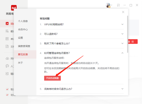 网易有道词典如何关闭自动续费，网易有道词典关闭自动续费教程