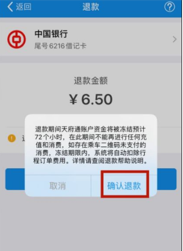 成都天府通app怎么退费，天府通app退费的方法