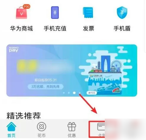 华为钱包如何删除交通卡，华为钱包删除交通卡方法介绍