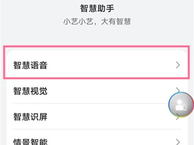 华为语音助手怎么开启，华为语音助手开启教程