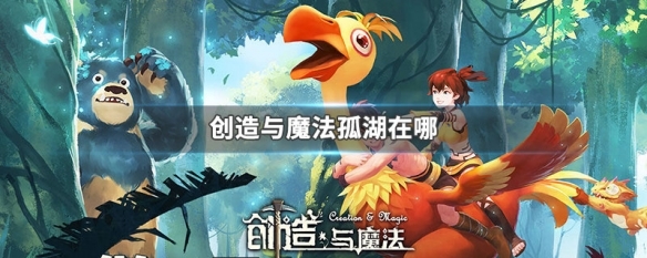 创造与魔法火山孤湖在哪里，创造与魔法火山孤湖位置介绍