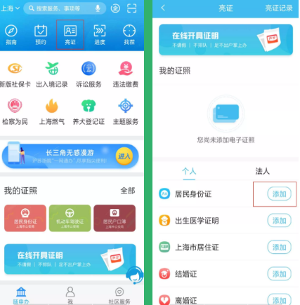 随申办app如何删除身份证，随申办app添加证件教程