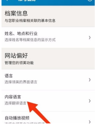 领英app怎么设置中文，领英app设置中文方法介绍