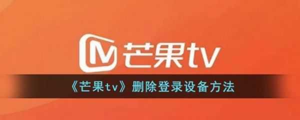 芒果tv怎么删除登录设备，芒果tv删除登录设备方法