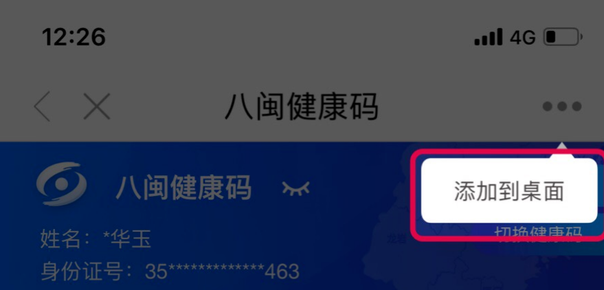 闽政通健康码怎么添加到桌面，闽政通健康码添加到桌面教程