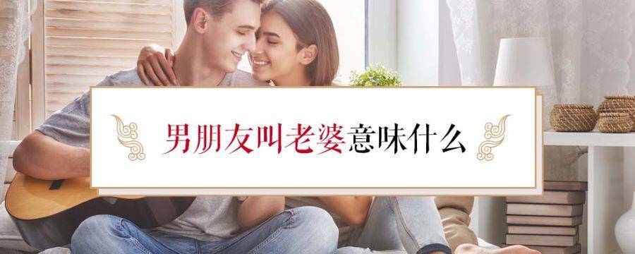 男朋友叫老婆意味什么