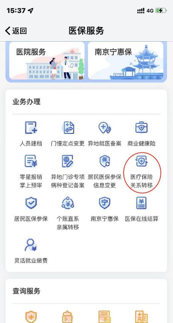 我的南京app怎么转移医保，具体操作方法介绍