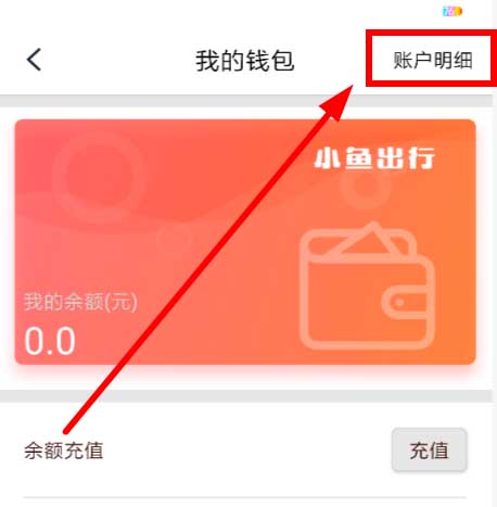小鱼出行怎么退余额，小鱼出行退押金方法介绍
