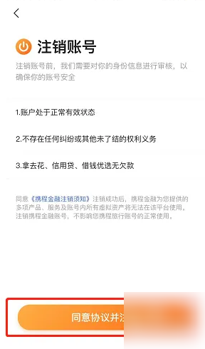 携程金融如何注销个人信息，具体操作方法介绍