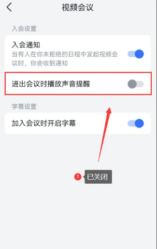 飞书会议怎么关闭声音，飞书会议关闭声音提醒功能