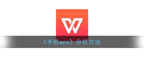 手机wps怎么分栏，手机wps分栏方法