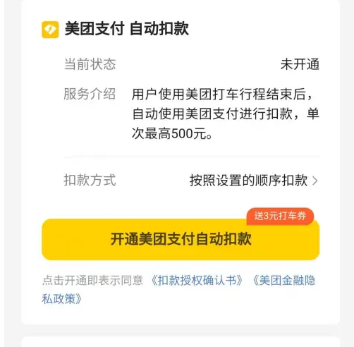 美团打车如何关闭免密支付，美团打车关闭免密支付方法介绍