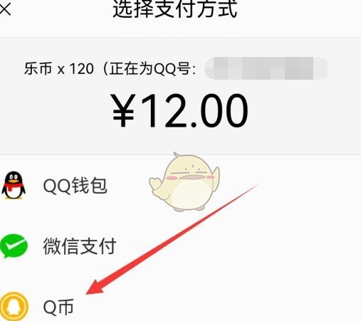 qq音乐怎么用Q币支付，qq音乐用Q币支付方法