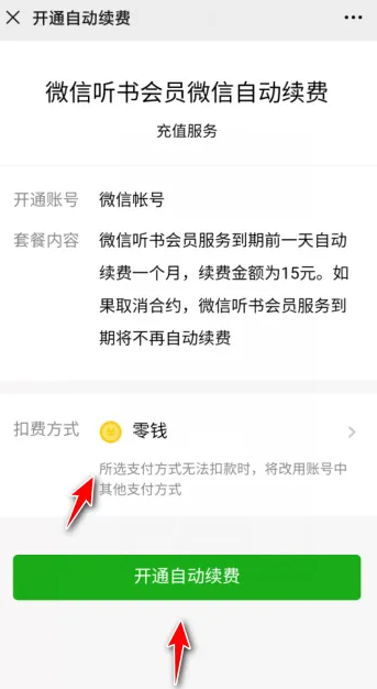 微信听书怎么办会员费用多少，微信听书开通会员方法介绍