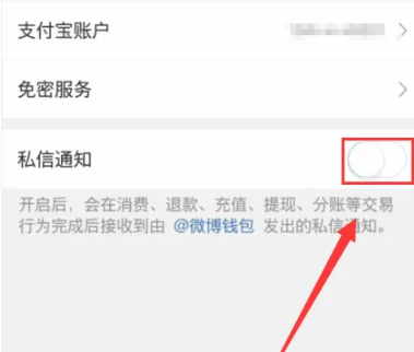 微博钱包怎么关闭，微博钱包关闭私信通知方法介绍