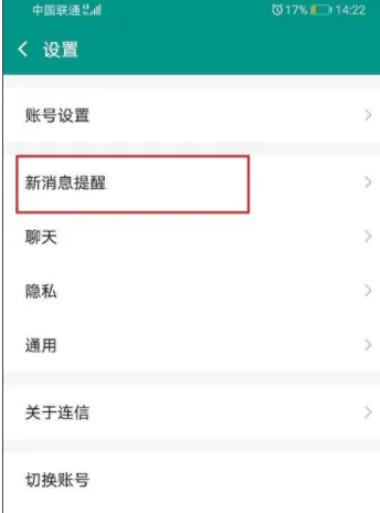 连信app怎么设置铃声，连信app设置消息提示音的方法