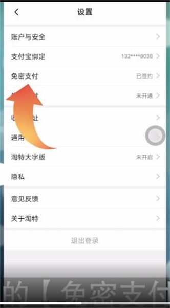 淘特app如何取消免密支付，淘特app取消免密支付方法介绍