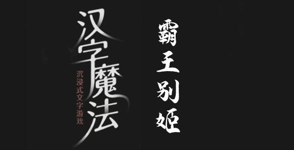 汉字魔法拯救虞姬过关攻略，具体介绍