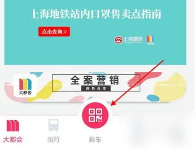 大都会app怎么扫码，大都会app扫码乘车的方法