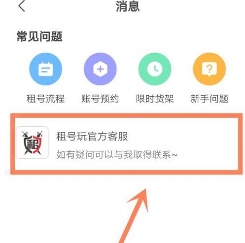 租号玩平台怎么联系店铺，租号玩客服联系方法介绍