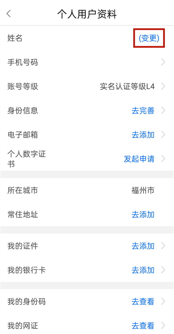 八闽通怎么修改实名认证，闽政通修改实名认证教程