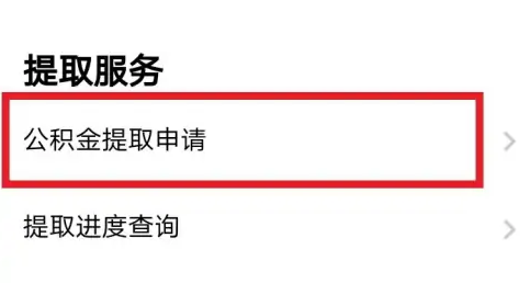 粤省事怎么提取公积金，粤省事提取公积金方法介绍