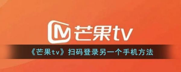 芒果TV扫码登录另一个手机方法，具体介绍