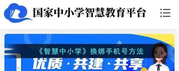 智慧中小学怎么换绑手机号，智慧中小学换绑手机号方法