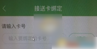 智慧树家长版如何绑定卡号，智慧树家长版绑定接送卡教程