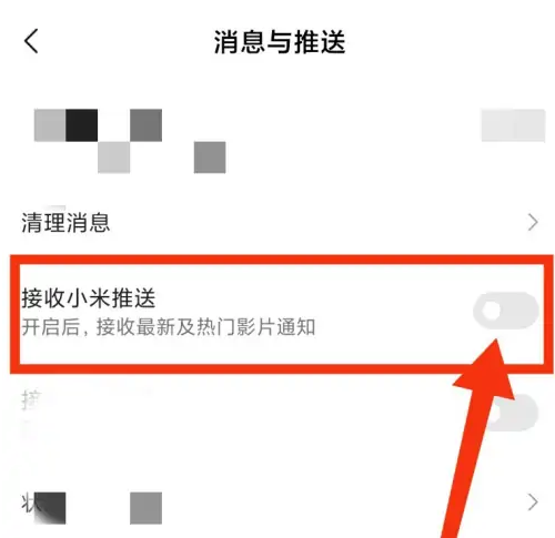 小米视频怎么关闭推送，小米视频关闭消息推送方法介绍
