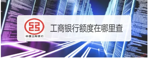 工商银行手机银行怎么查额度，工商银行手机银行查额度方法