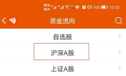 东方财富网app怎么查看上海a股和深圳a股，查看沪深A股资金流向教程